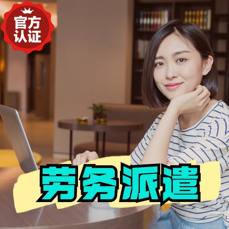 古丈丹灶劳务派遣 丹灶劳务输出 丹灶劳务外包